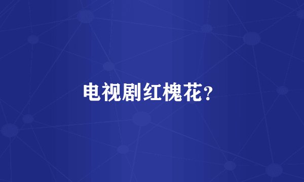 电视剧红槐花？