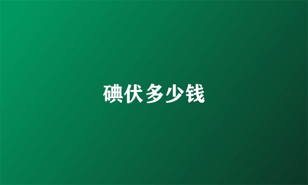 碘伏多少钱
