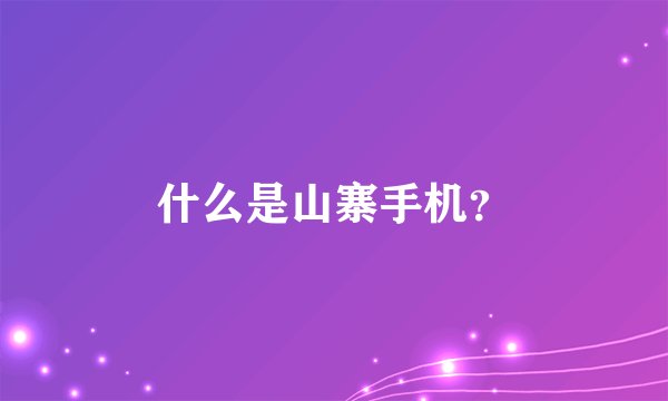 什么是山寨手机？