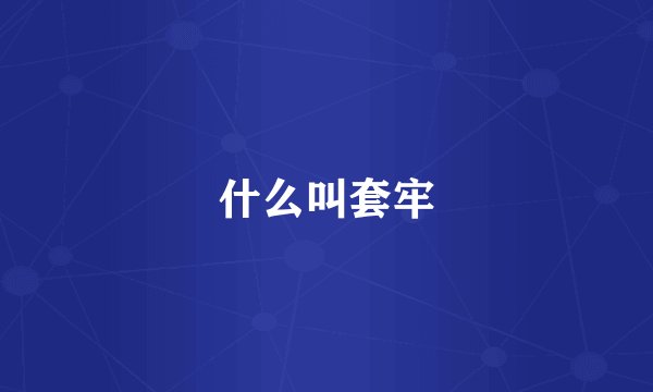 什么叫套牢