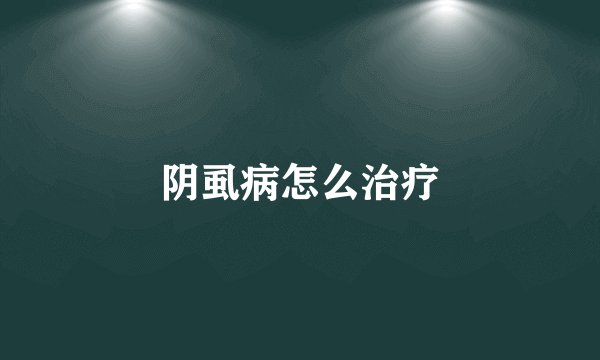 阴虱病怎么治疗