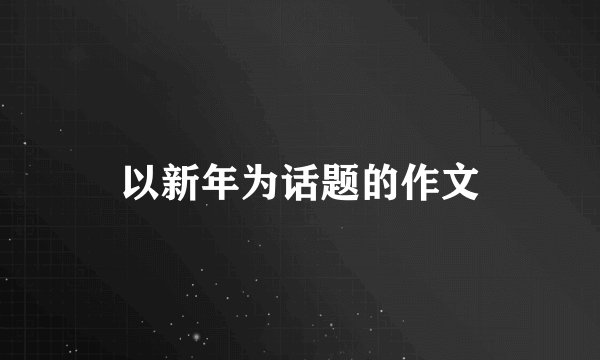 以新年为话题的作文