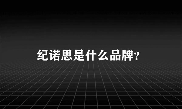 纪诺思是什么品牌？
