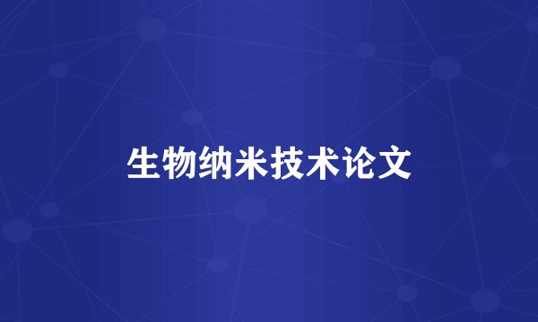 生物纳米技术论文