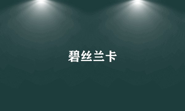 碧丝兰卡
