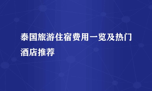 泰国旅游住宿费用一览及热门酒店推荐