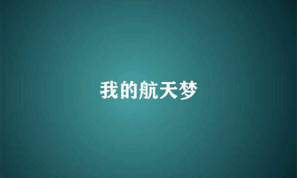 我的航天梦