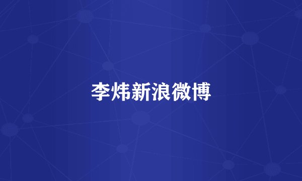 李炜新浪微博