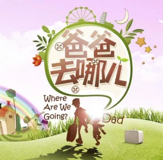 大热综艺爸爸去哪停播 称告别真人秀 “萌娃”才能返璞归真