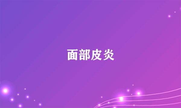 面部皮炎