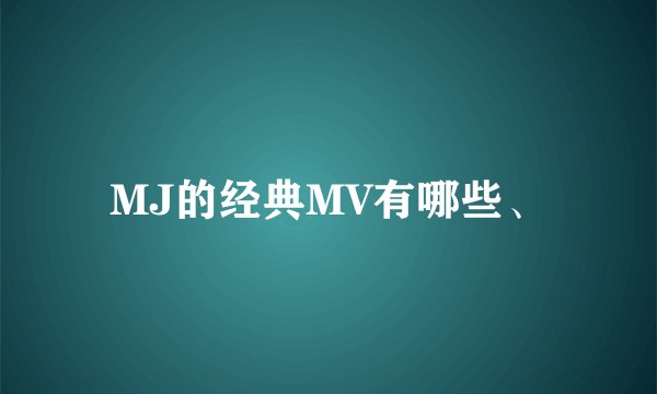 MJ的经典MV有哪些、