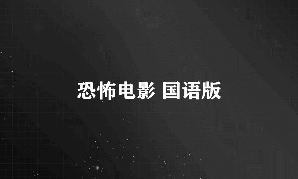 恐怖电影 国语版