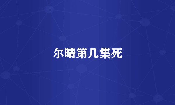 尔晴第几集死