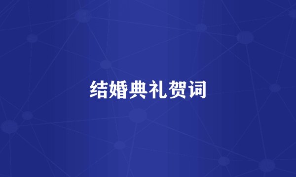 结婚典礼贺词