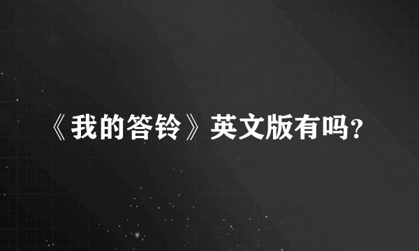 《我的答铃》英文版有吗？