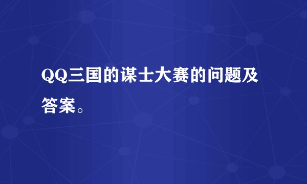 QQ三国的谋士大赛的问题及答案。