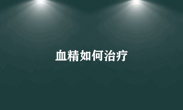 血精如何治疗