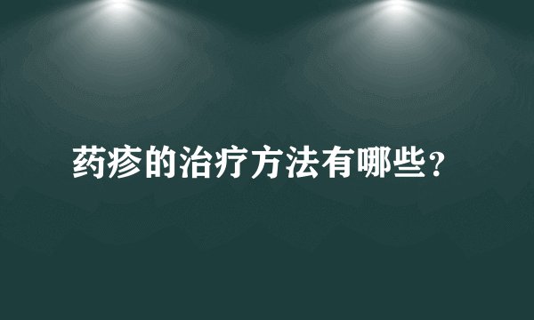 药疹的治疗方法有哪些?