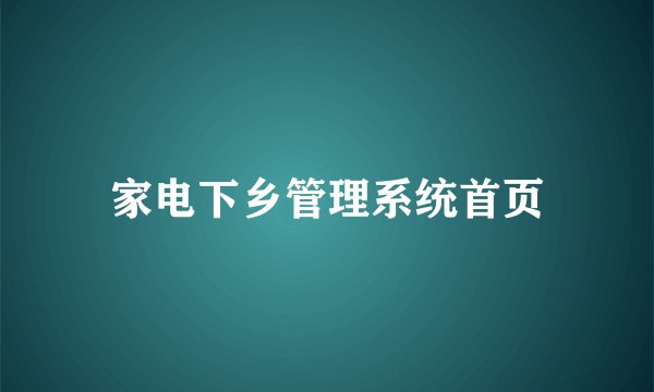 家电下乡管理系统首页