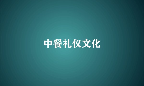 中餐礼仪文化