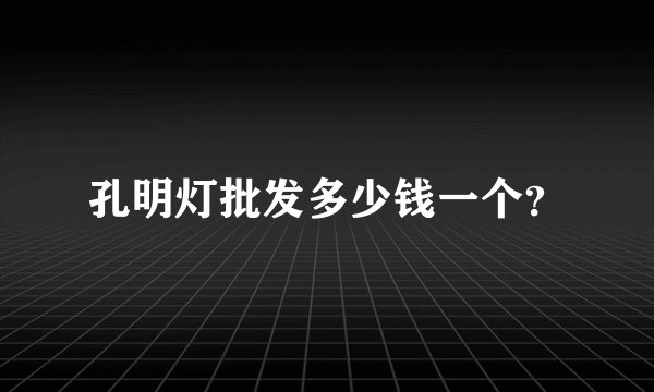 孔明灯批发多少钱一个？