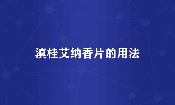 滇桂艾纳香片的用法