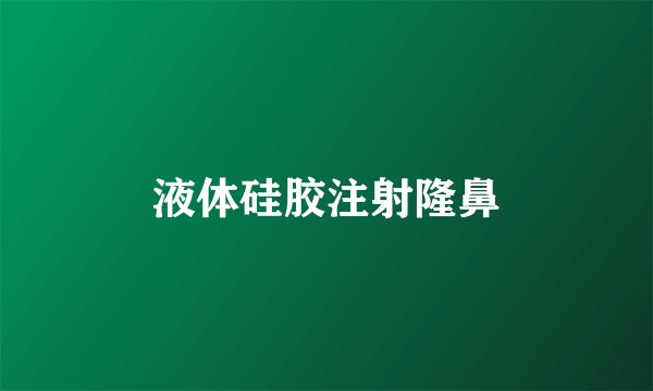 液体硅胶注射隆鼻