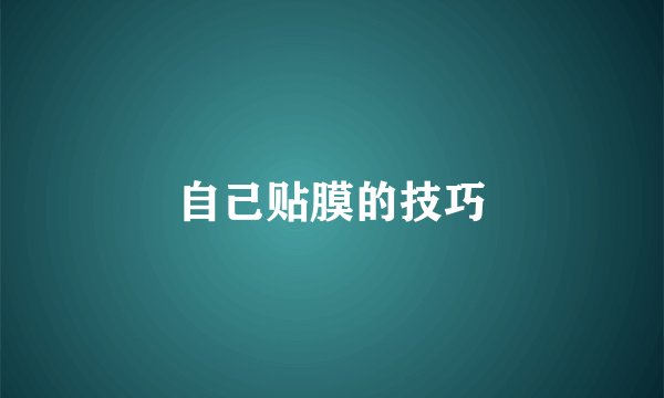 自己贴膜的技巧