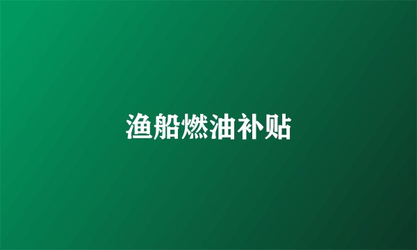 渔船燃油补贴
