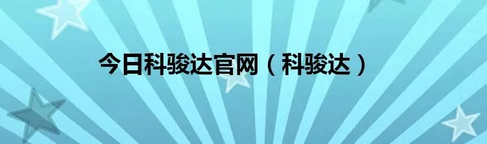 今日科骏达官网（科骏达）