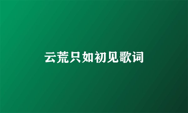 云荒只如初见歌词