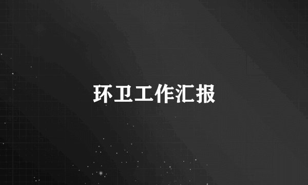 环卫工作汇报