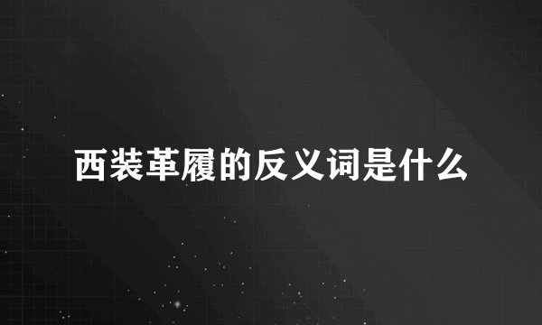 西装革履的反义词是什么