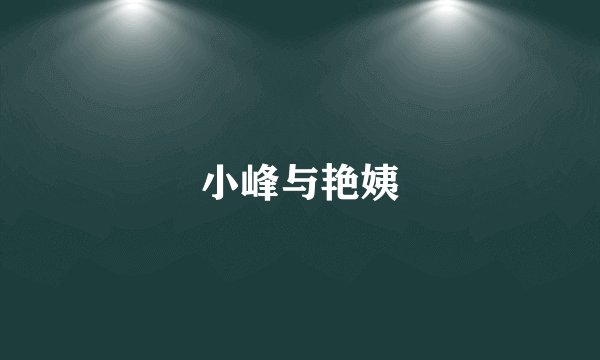 小峰与艳姨