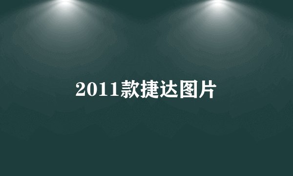 2011款捷达图片