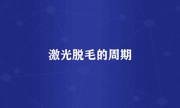 激光脱毛的周期
