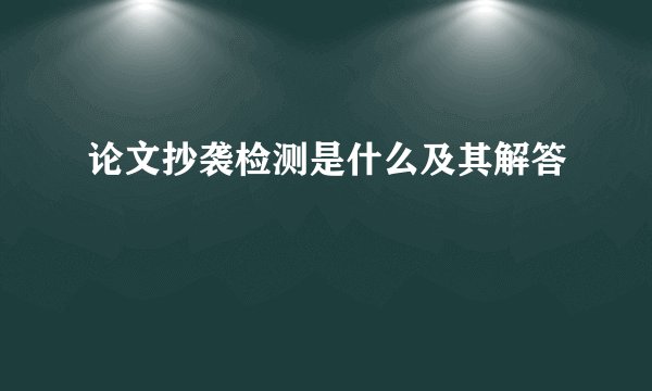 论文抄袭检测是什么及其解答