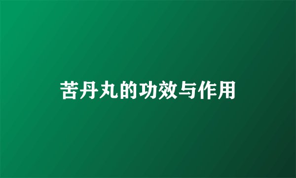 苦丹丸的功效与作用