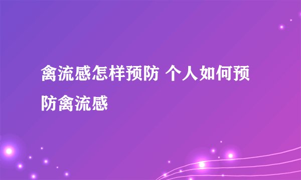 禽流感怎样预防 个人如何预防禽流感