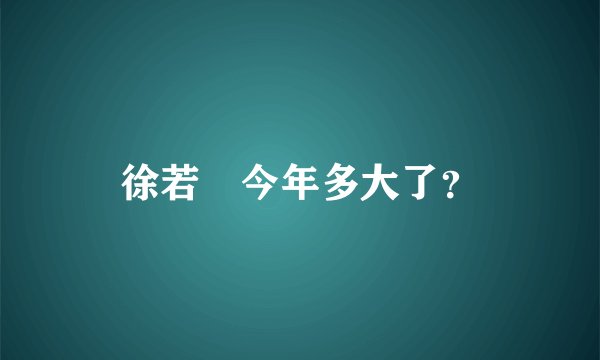 徐若瑄今年多大了?