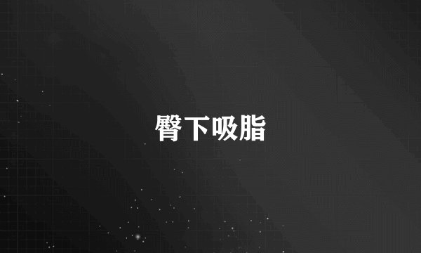 臀下吸脂