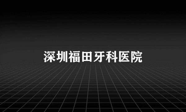 深圳福田牙科医院