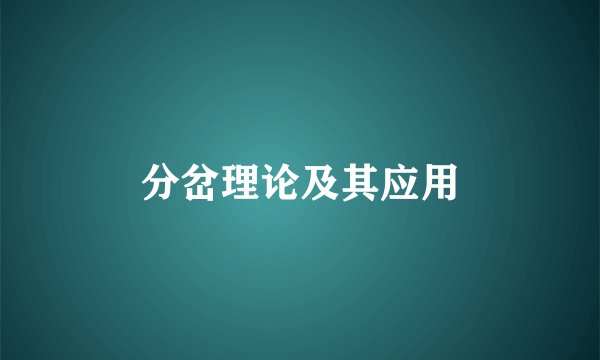 分岔理论及其应用