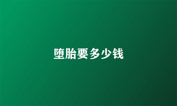 堕胎要多少钱