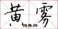黄雾