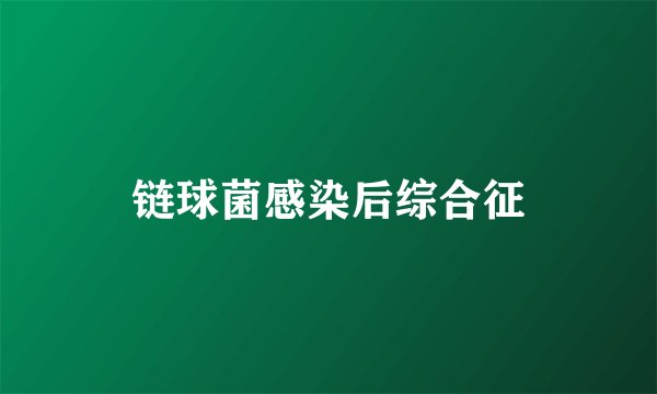 链球菌感染后综合征