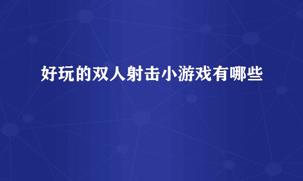 好玩的双人射击小游戏有哪些