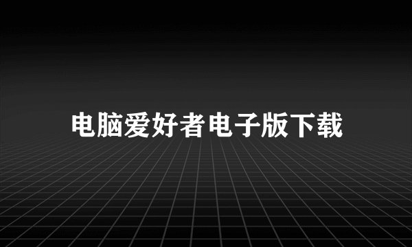 电脑爱好者电子版下载