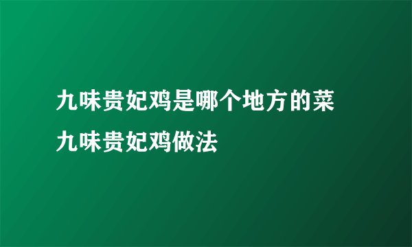 九味贵妃鸡是哪个地方的菜 九味贵妃鸡做法
