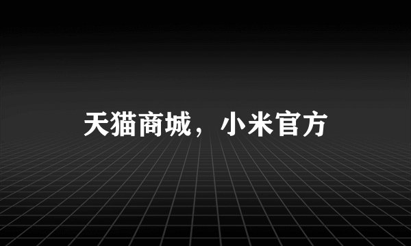 天猫商城，小米官方